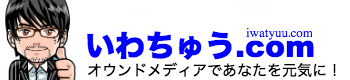 いわちゅう.com