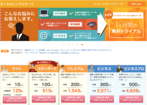 さくらサーバー(sakuraserver)