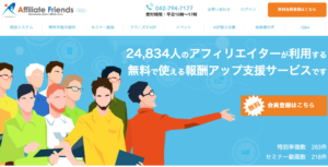 アフィリエイトフレンズ